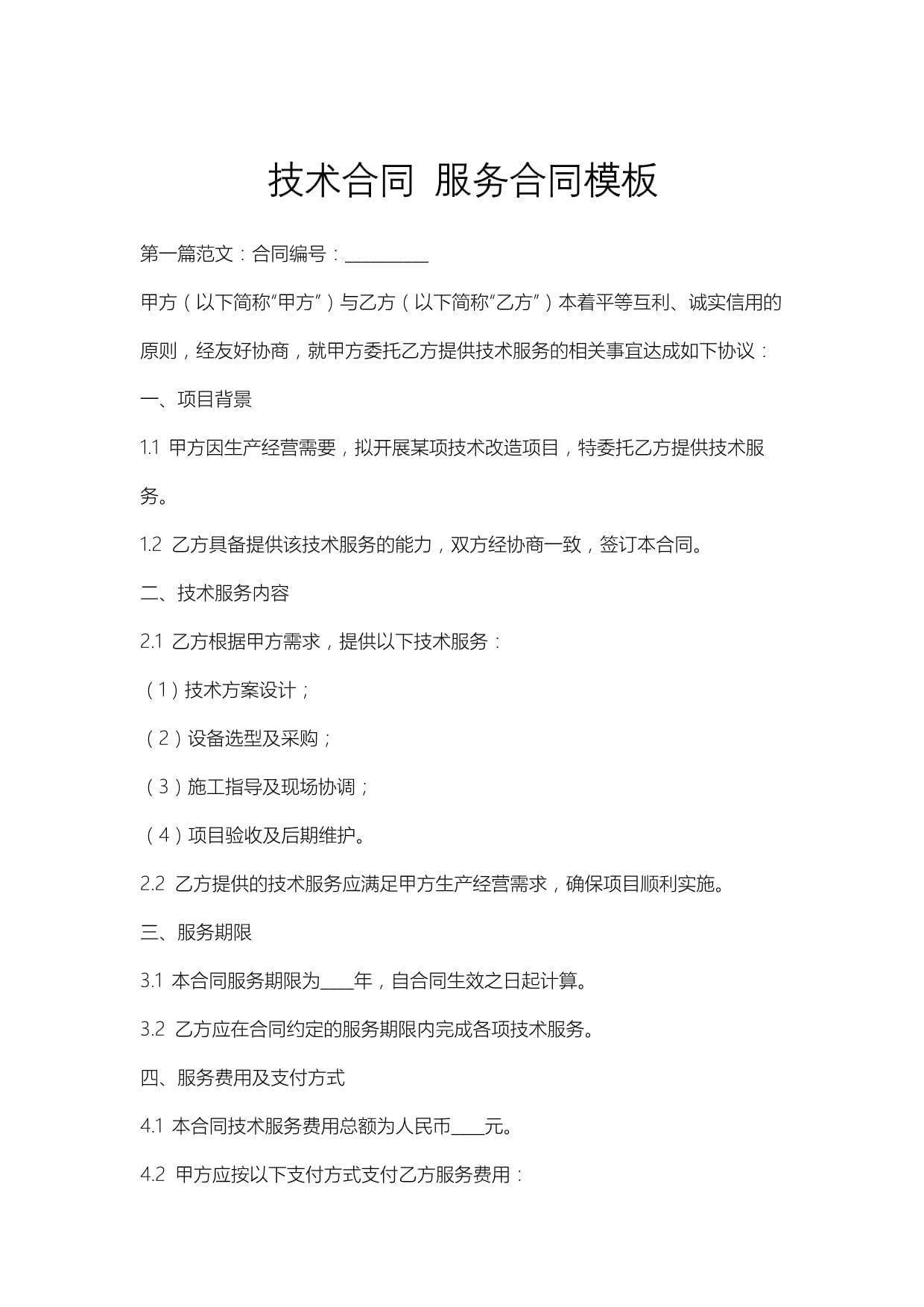 技术服务合同模板