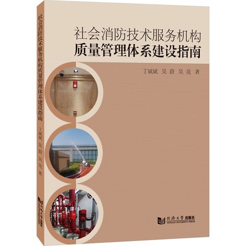 权威解读 《社会消防技术服务机构质量管理体系建设指南》丁斌斌、吴蔚、吴亮合著的全新正版指南