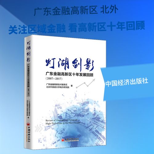 灯湖剑影 广东高新区十年发展回顾（2007—2017）