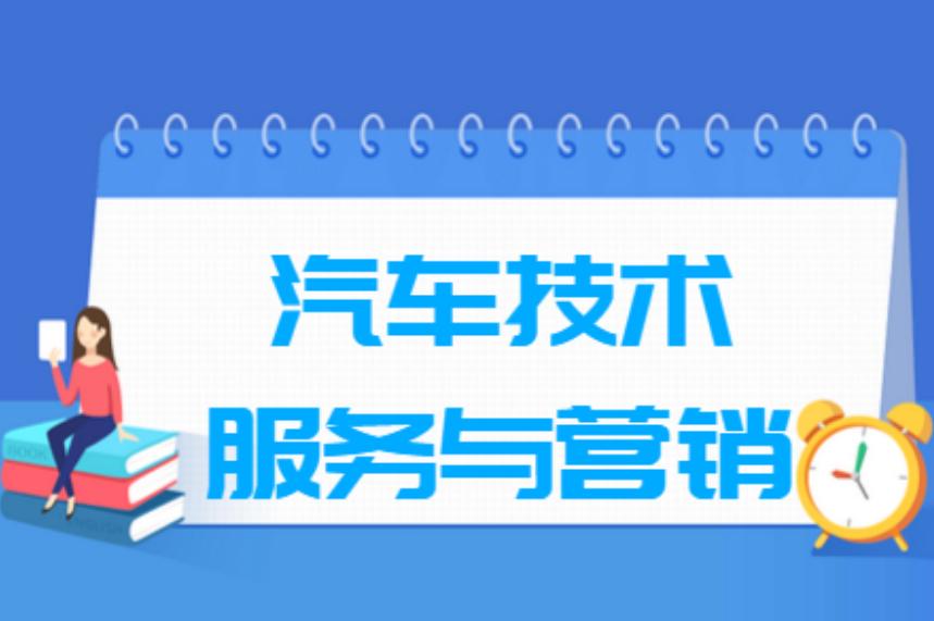 汽车技术服务与营销就业方向