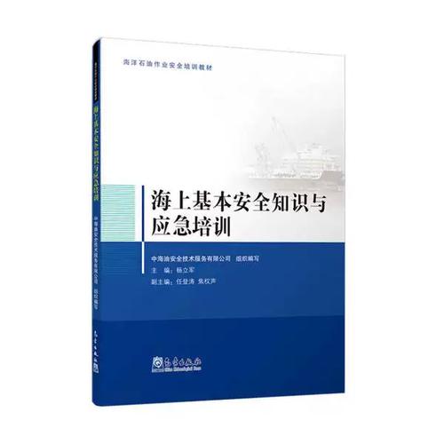 正版图书丨 海上基本安全知识与应急培训